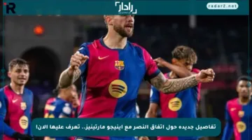 تفاصيل جديدة حول اتفاق النصر مع إينيجو مارتينيز.. تعرف عليها الآن!